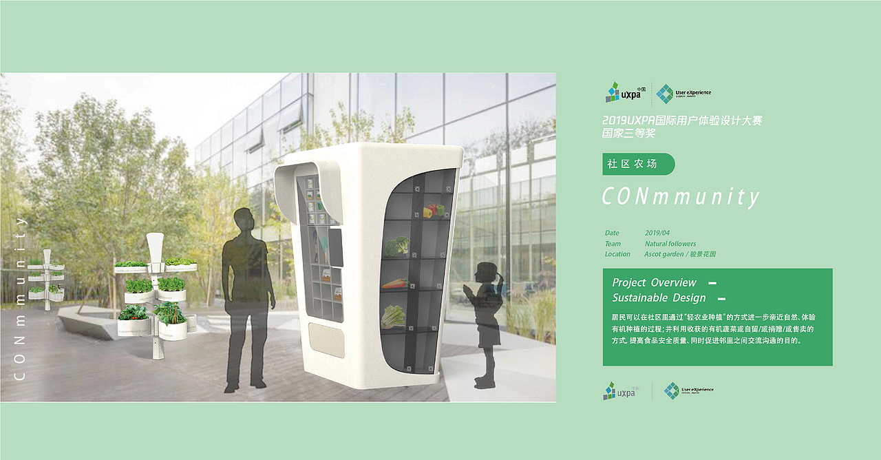 Conmmunity社区农场-UXPA国际用户体验设计大赛三等奖
