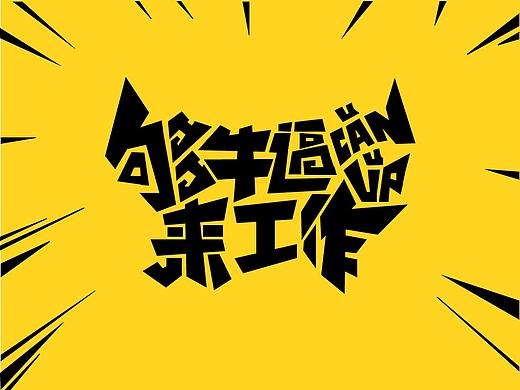 疯狂字体（个人主页-ZMjQ1MDc4ODA=） - 字体/字形 - 站酷设计师朱薇原创素材 - 站酷ZCOOL