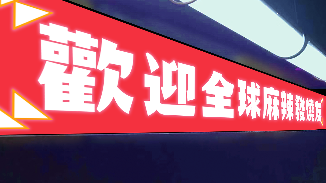 < 徐椒椒干拌麻辣烫 > JING.BRAND 惊点品牌案例