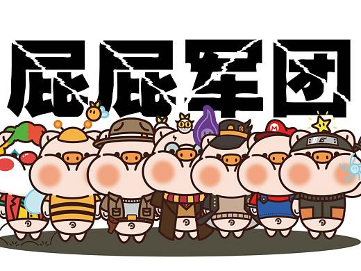 屁屁猪和桔桔