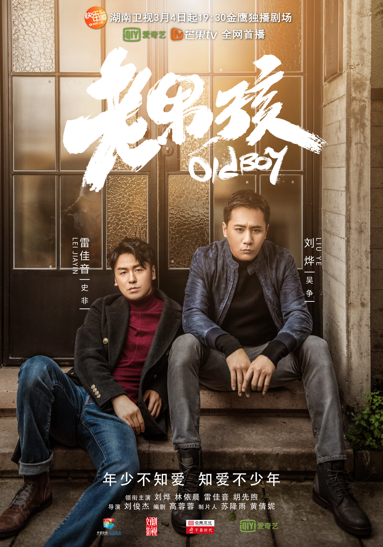 电视剧《老男孩》海报