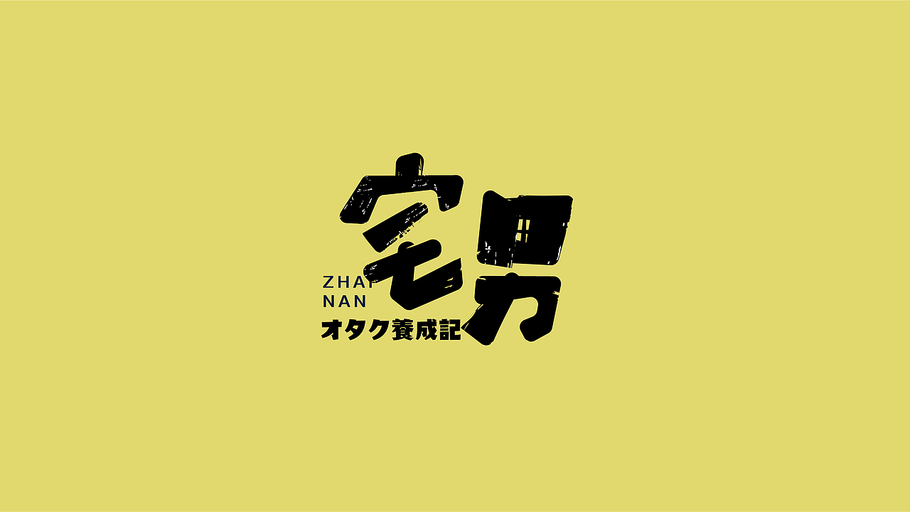 宅男字体设计（图ZMTY4MzQ3ODk2） - 字体/字形 - 站酷设计师平面设计美少女原创素材 - 站酷ZCOOL