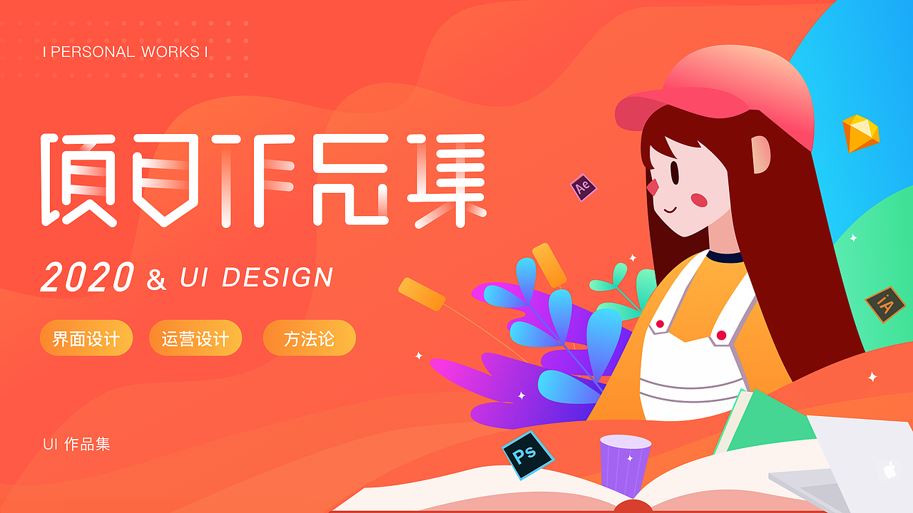 2020UI作品集（图ZMjE4ODI1OTI0） - APP界面 - 站酷设计师旧梦飘渺原创素材 - 站酷ZCOOL