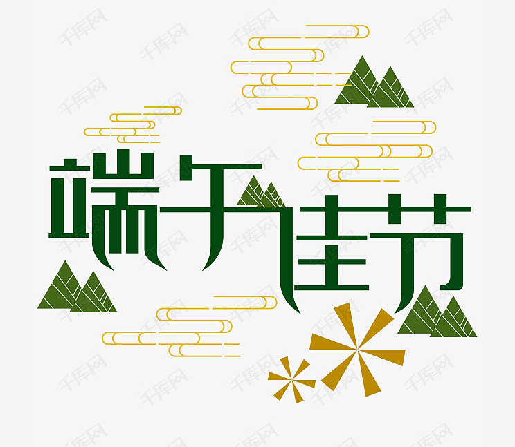 传统节日创意字体（图ZMjIxNTMwMjc2） - 字体/字形 - 站酷设计师fighting小原创素材 - 站酷ZCOOL