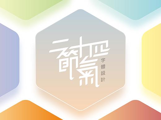 二十四节气 字体