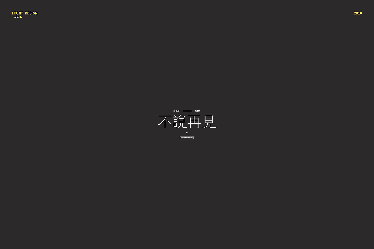 2018︱百字总结（图ZMTQyMzk3NTg4） - 字体/字形 - 站酷设计师阿胖阿胖原创素材 - 站酷ZCOOL