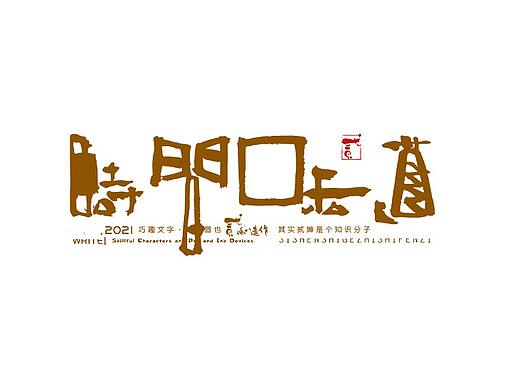 贰婶手写--奇妙的中国汉字【中秋味道】