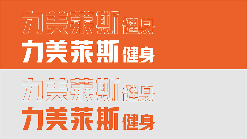 FITNESS 品牌建设