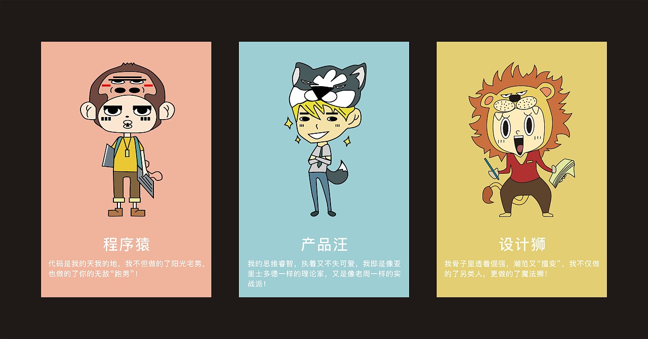产品汪 程序猿 设计狮