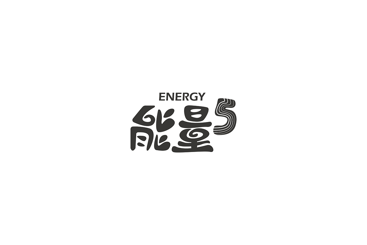 字体设计和logo设计（图ZNTIyMTk0MTY=） - Logo - 站酷设计师Mr丶Kuo原创素材 - 站酷ZCOOL