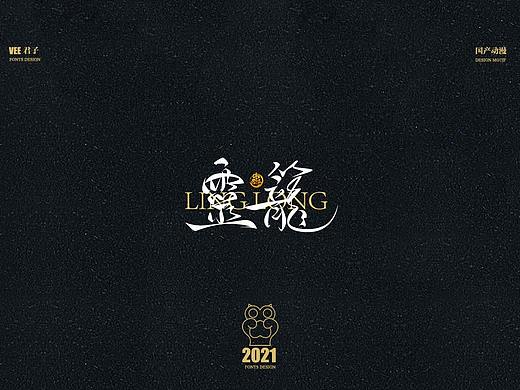 2021 字体叁 国漫