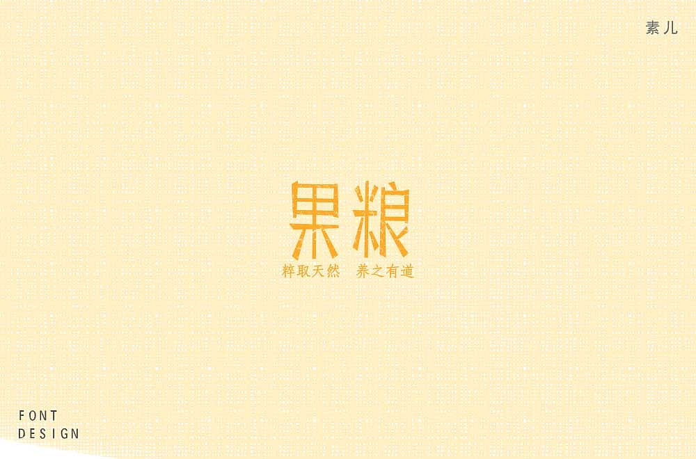 字体作品集（图ZMTI4MTI4MDA0） - 字体/字形 - 站酷设计师比柚Biu原创素材 - 站酷ZCOOL