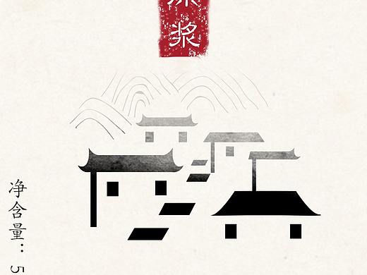 酒坊logo+包裝（個人主頁-ZMzE0Mzg2NzY=） - 包裝 - 站酷設(shè)計師琬鈞小清新原創(chuàng)素材 - 站酷ZCOOL