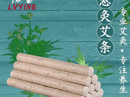 艾条详情页