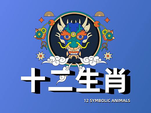 十二生肖——日常練習(xí)（個人主頁-ZNTQ5MzkyNzI=） - 創(chuàng)作習(xí)作 - 站酷設(shè)計師設(shè)計師啟明原創(chuàng)素材 - 站酷ZCOOL
