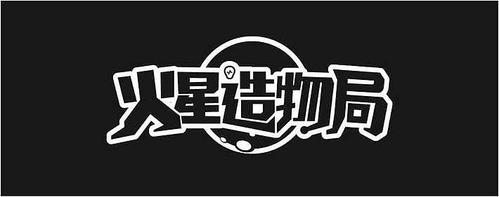 淘宝造物节·火星造物局 主视觉（图ZODcxODY0NjQ=） - Logo - 站酷设计师周喆原创素材 - 站酷ZCOOL