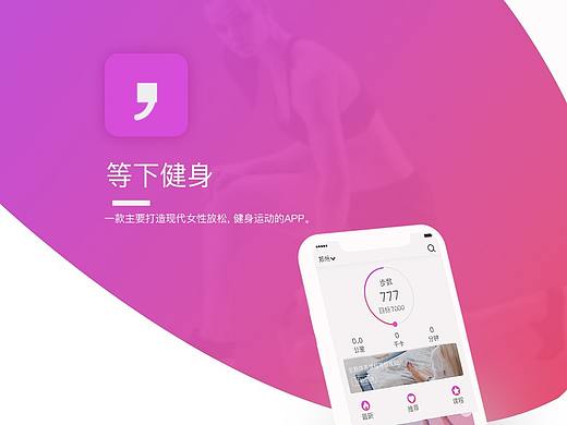 现代女性健身APP