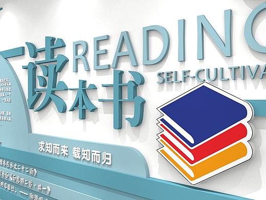 读书文化墙