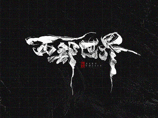 不务正业（一）