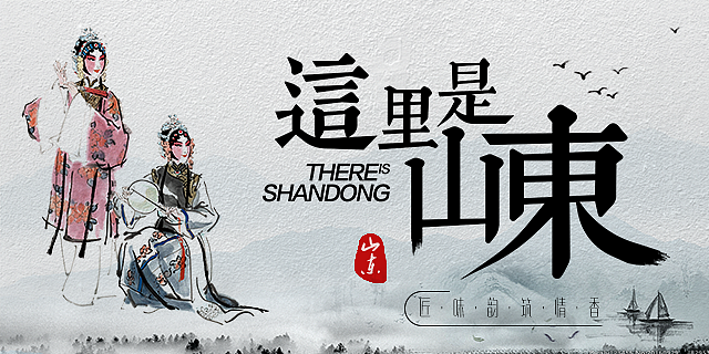 这里是山东（图ZMTA3ODkxMTk2） - 宣传物料 - 站酷设计师燃炸吧大王原创素材 - 站酷ZCOOL