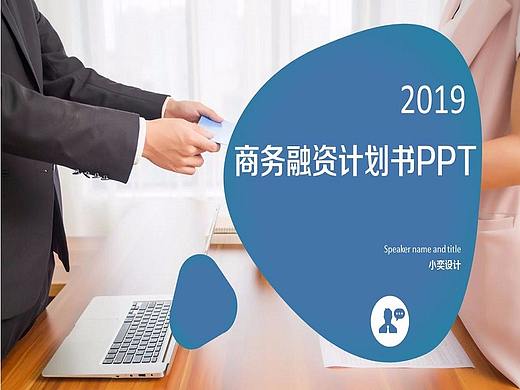 66页框架完整商业融资计划书路演PPT模板