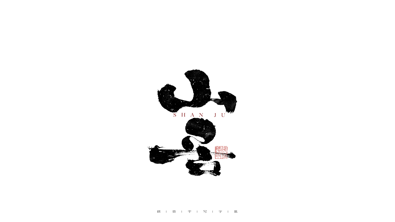 自言字语 —— 一组手写毛笔字