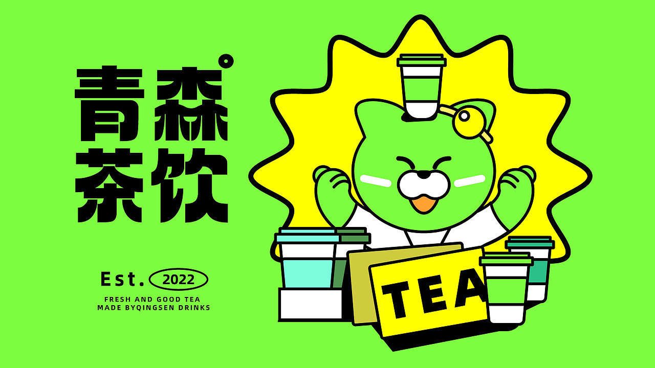 【自设用】青森茶饮-品牌设计