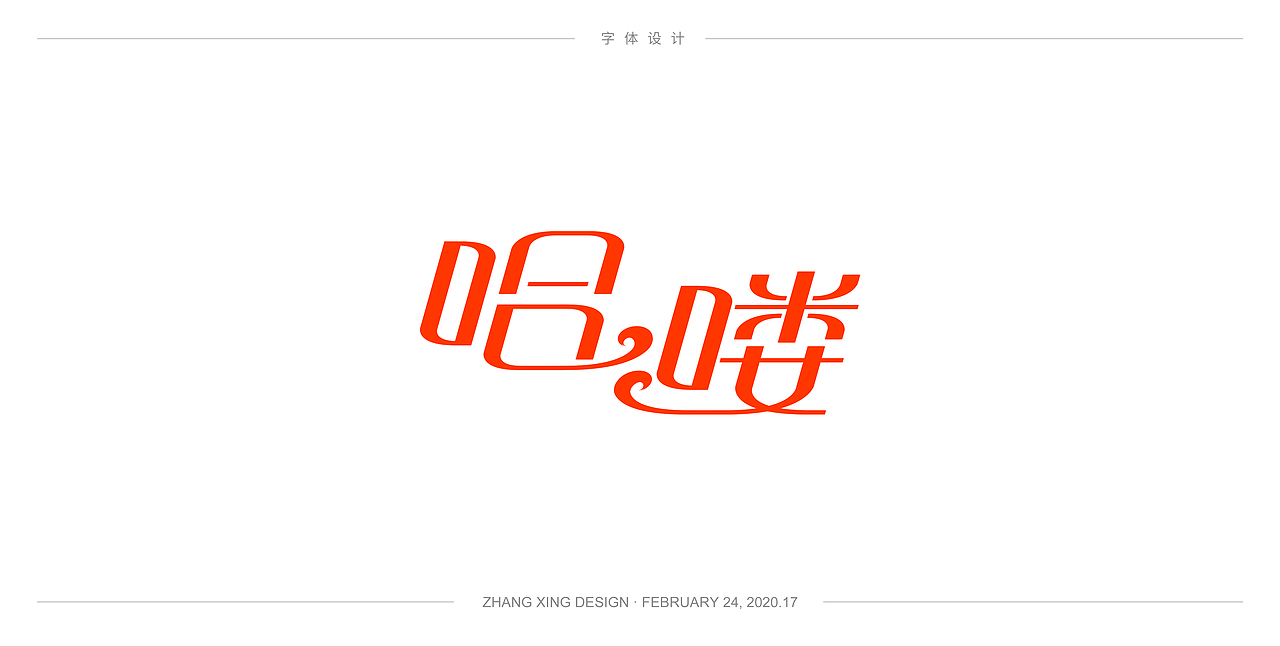 3月字体每日一练（图ZMjA0OTkwNTI0） - 字体/字形 - 站酷设计师春风在路上原创素材 - 站酷ZCOOL