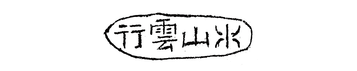  Jade Sculpture/行云山水 