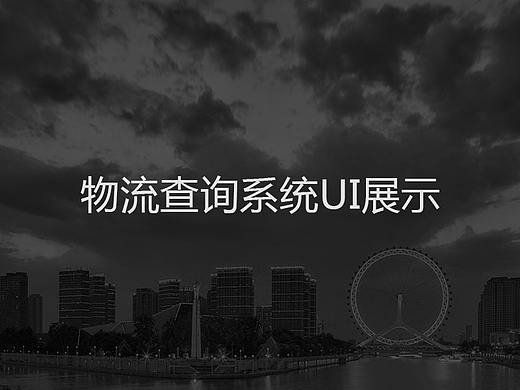 物流查询系统展示