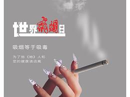 公益海报戒烟