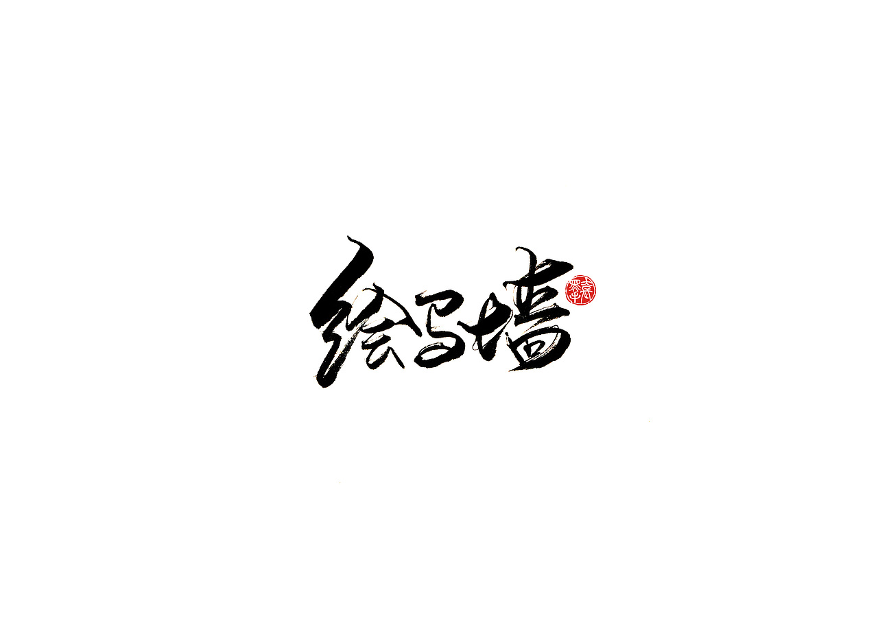 手写字 · 《阴阳师》（图ZMTk4MzgyOTA0） - 字体/字形 - 站酷设计师字言其说原创素材 - 站酷ZCOOL