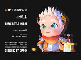 小骑士恩迪IP形象设计