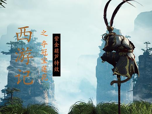 西游记之紫金葫芦特效
