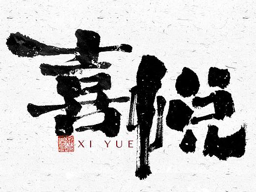 自言字语 —— 一组手写毛笔字