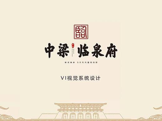 中梁 临泉府vi