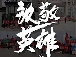 致敬