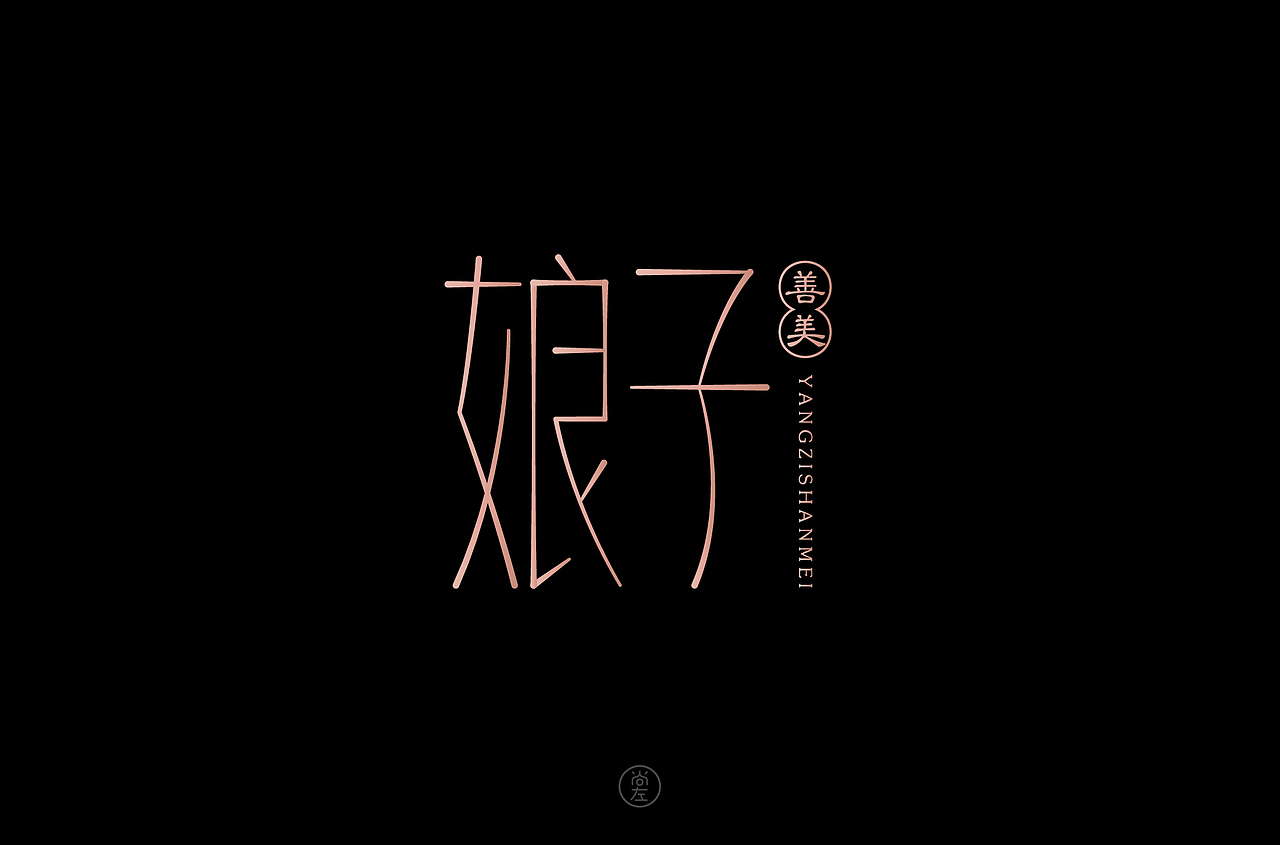中国风字体设计（图ZMjM2MDk5MjYw） - 字体/字形 - 站酷设计师尚左設計原创素材 - 站酷ZCOOL