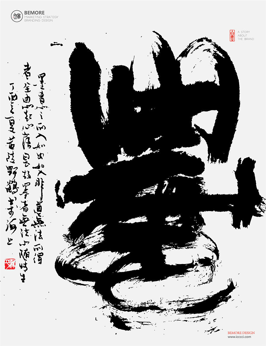 白墨广告-黄陵野鹤-书法-汉字书写探究系列之陆-求变