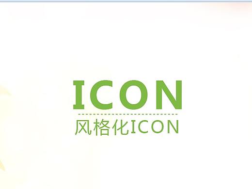 图标（个人主页-ZMjg1ODI0NjA=） - 图案 - 站酷设计师安静的设计原创素材 - 站酷ZCOOL