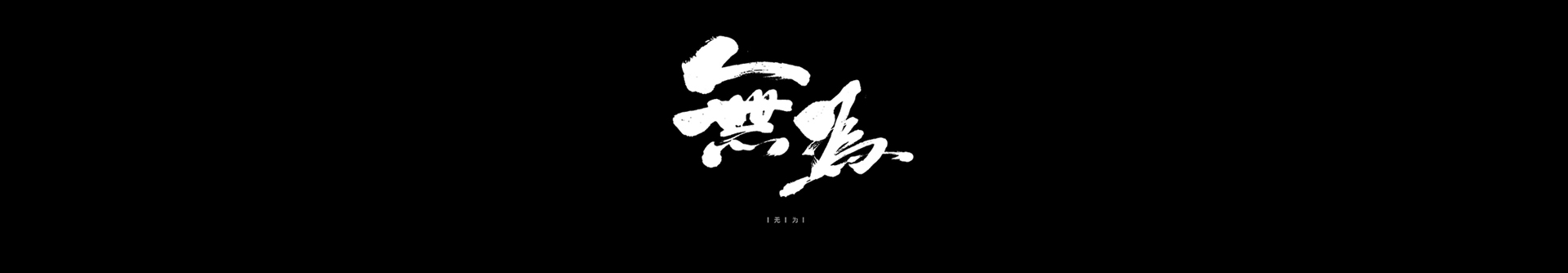 Murren的個(gè)人主頁(yè)（封面預(yù)覽） - 主頁(yè)封面設(shè)置 - 站酷設(shè)計(jì)師Murren原創(chuàng)素材 - 站酷ZCOOL
