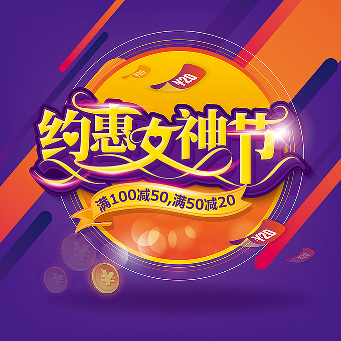 女神来了之电商海报字体设计（图ZNzI3MTUyMTI=） - 字体/字形 - 站酷设计师hbtwo原创素材 - 站酷ZCOOL