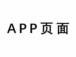 APP设计