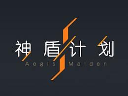 18年_神盾计划