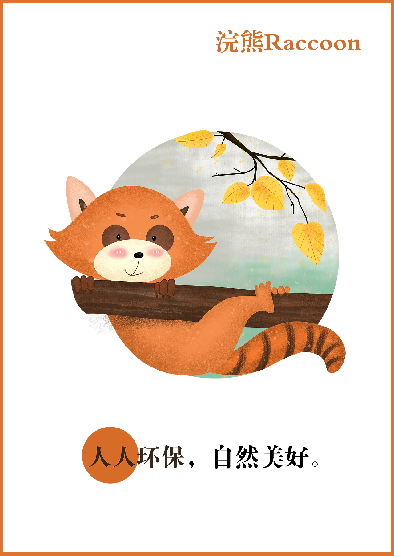 环保小动物系列