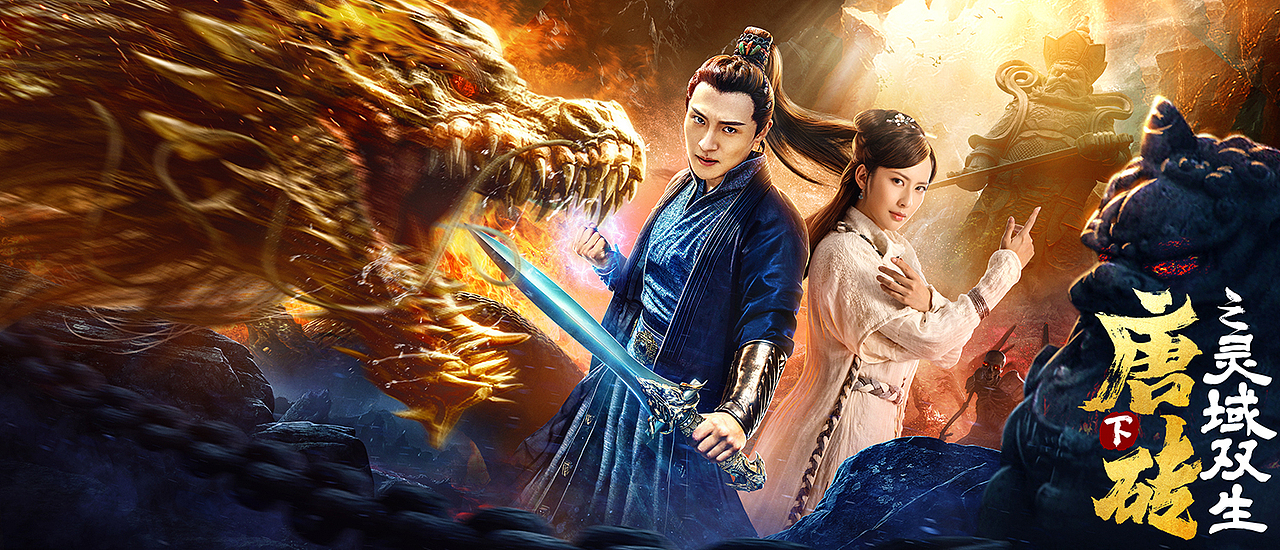 《唐砖之灵域双生》电影概念海报（图ZMjE3MjIyNzA4） - 海报 - 站酷设计师Fan视觉设计bj原创素材 - 站酷ZCOOL