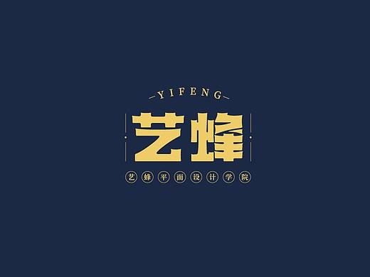 4月字体设计优秀学员作品