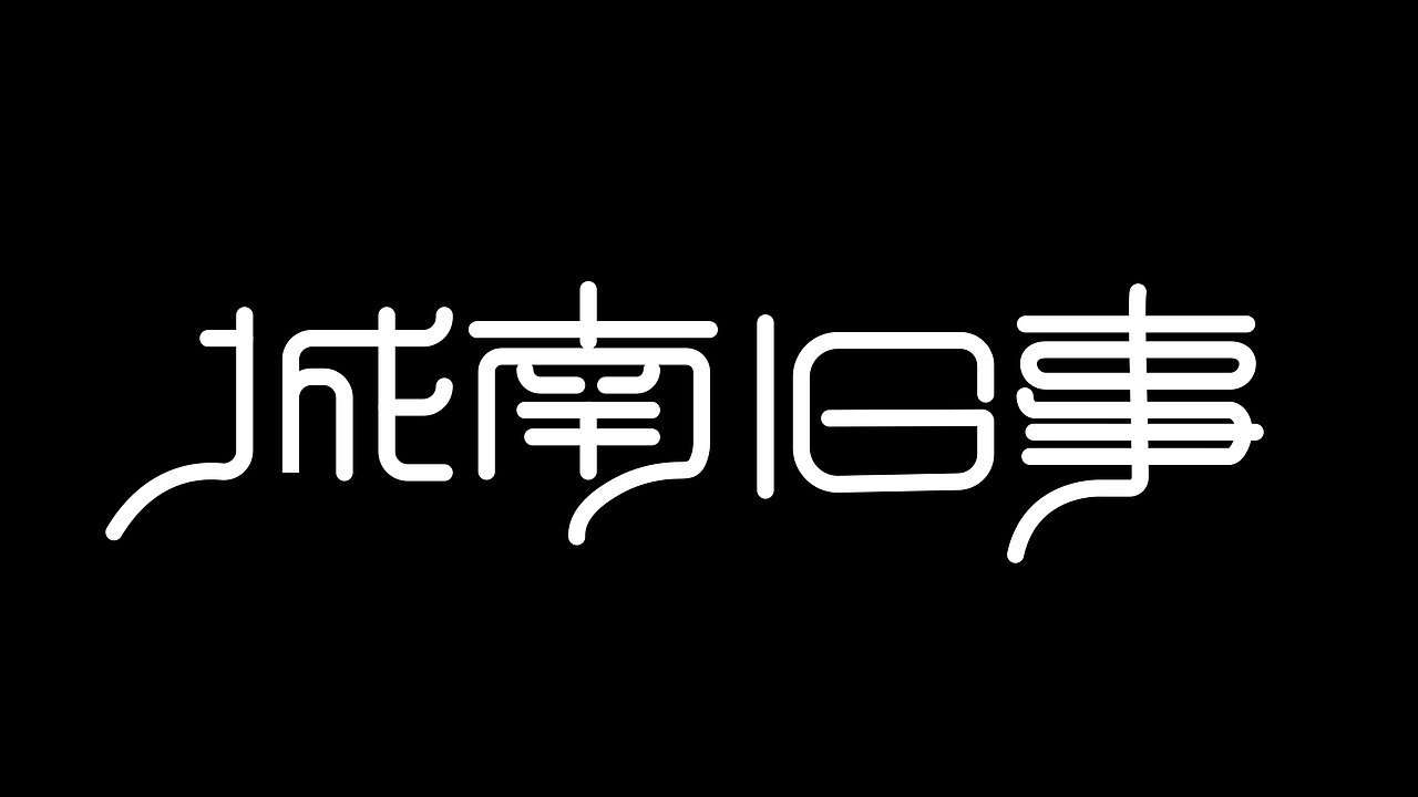 钢笔造字