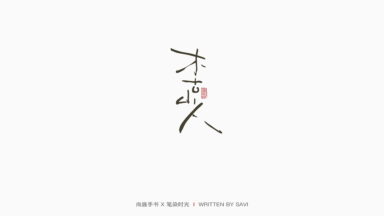 尚巍手书 X 中国劲酒