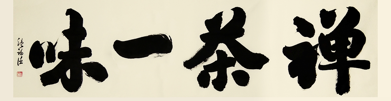 书法作品欣赏